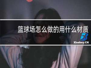 篮球场怎么做的用什么材质