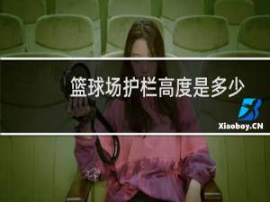 篮球场护栏高度是多少