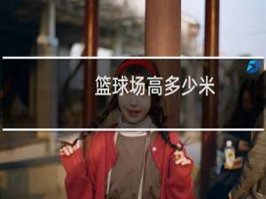 篮球场高多少米