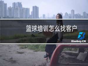 篮球培训怎么找客户