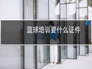 篮球培训要什么证件
