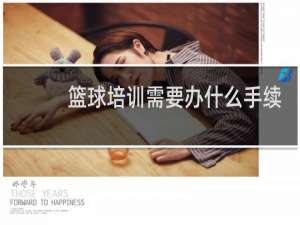 篮球培训需要办什么手续