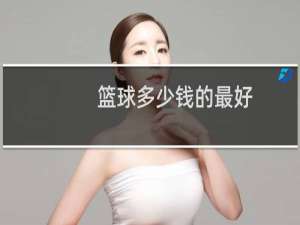 篮球多少钱的最好