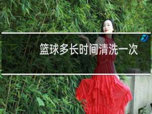 篮球多长时间清洗一次