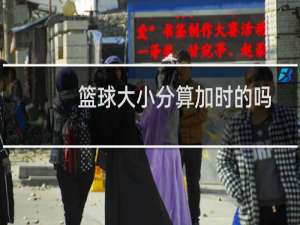 篮球大小分算加时的吗