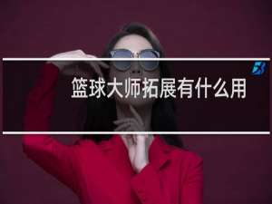 篮球大师拓展有什么用