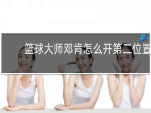 篮球大师邓肯怎么开第二位置