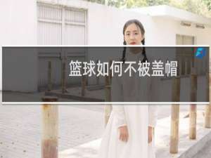 篮球如何不被盖帽