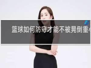 篮球如何防守才能不被晃倒重心