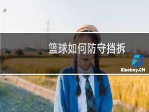 篮球如何防守挡拆