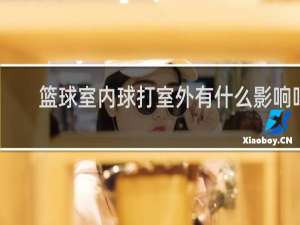 篮球室内球打室外有什么影响吗