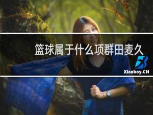 篮球属于什么项群田麦久