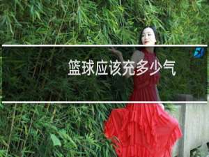 篮球应该充多少气