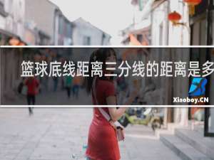 篮球底线距离三分线的距离是多少