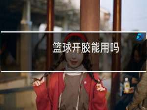 篮球开胶能用吗