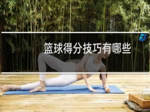 篮球得分技巧有哪些