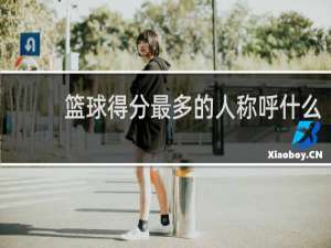 篮球得分最多的人称呼什么