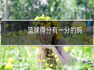 篮球得分有一分的吗