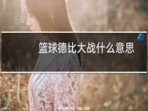 篮球德比大战什么意思