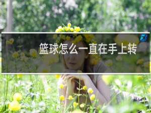 篮球怎么一直在手上转