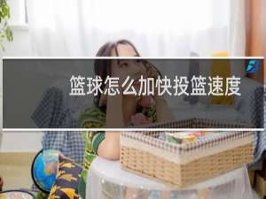 篮球怎么加快投篮速度