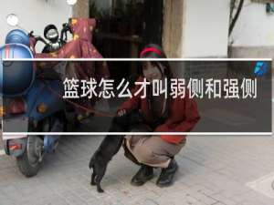 篮球怎么才叫弱侧和强侧