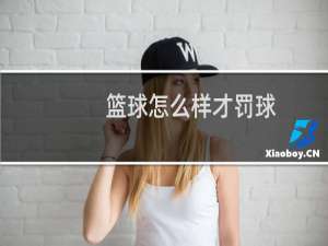 篮球怎么样才罚球