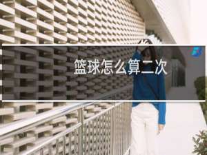 篮球怎么算二次