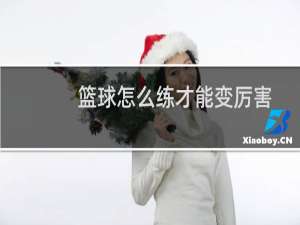 篮球怎么练才能变厉害