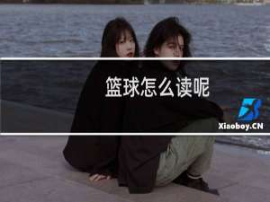 篮球怎么读呢
