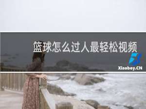 篮球怎么过人最轻松视频