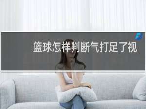 篮球怎样判断气打足了视频