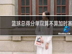篮球总得分单双算不算加时赛
