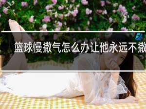 篮球慢撒气怎么办让他永远不撒气