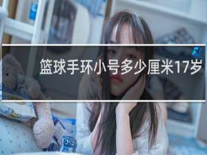 篮球手环小号多少厘米17岁