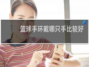 篮球手环戴哪只手比较好