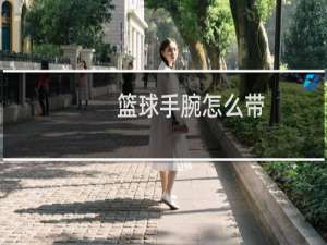 篮球手腕怎么带