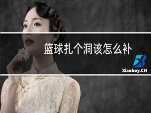 篮球扎个洞该怎么补