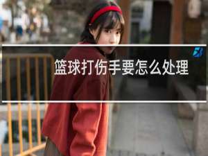 篮球打伤手要怎么处理