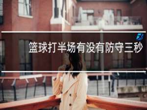 篮球打半场有没有防守三秒