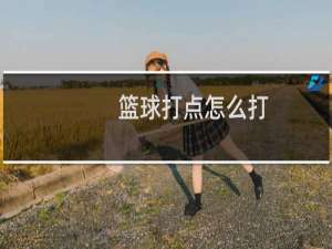 篮球打点怎么打