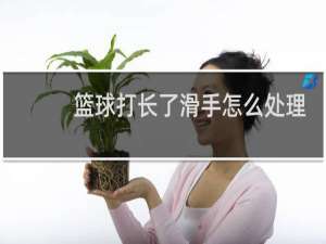 篮球打长了滑手怎么处理
