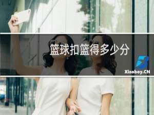 篮球扣篮得多少分