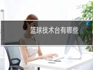 篮球技术台有哪些