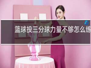 篮球投三分球力量不够怎么练