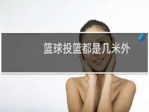 篮球投篮都是几米外