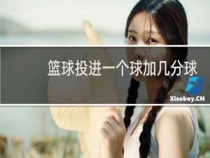 篮球投进一个球加几分球