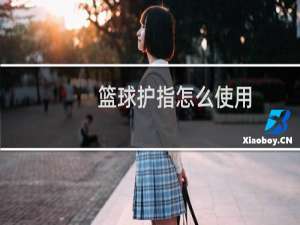 篮球护指怎么使用