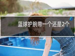 篮球护腕带一个还是2个