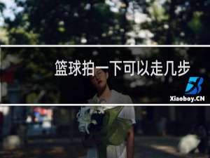 篮球拍一下可以走几步